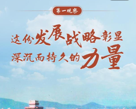 第一觀察 | 這份發展戰略彰顯深沉而持久的力量