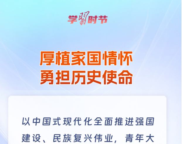 學習時節｜青春何為？總書記在寄語中給出答案