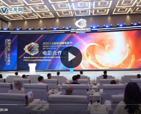 科技光影 上合風采｜共創、共享、共贏......2025上合組織國家電影節電影合作論壇舉行