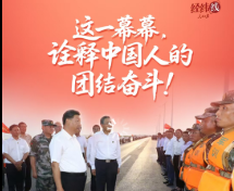 經緯線·這一幕幕，詮釋中國人的團結奮斗！