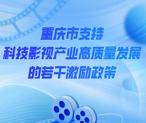 2025上合组织国家电影节 | 重庆出台若干激励政策支持科技影视产业高质量发展