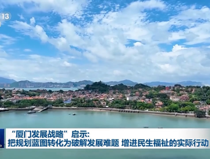 “廈門發(fā)展戰(zhàn)略”啟示：把規(guī)劃藍(lán)圖轉(zhuǎn)化為破解發(fā)展難題、增進(jìn)民生福祉的實(shí)際行動(dòng)