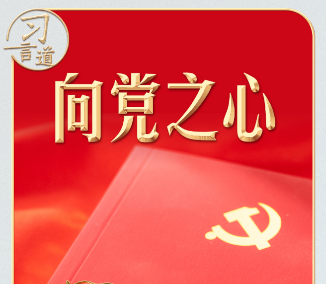 習(xí)言道丨寄語(yǔ)“濟(jì)公”，習(xí)近平心系這件事
