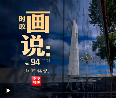 时政画说丨山河铭记