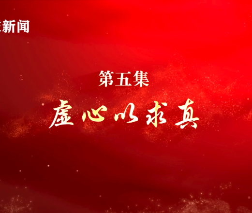 微纪录片《淬心》第五集 | 虚心以求真