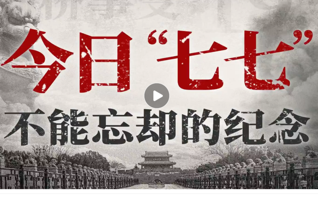 今日“七七”，不能忘卻的紀念！