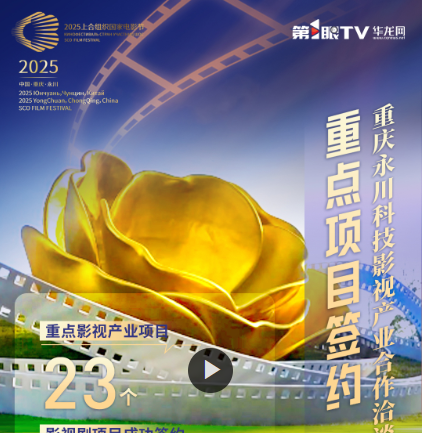  科技光影 上合風采 | 總投資逾26億元！23個重點影視產業項目和19部影視劇項目落地永川