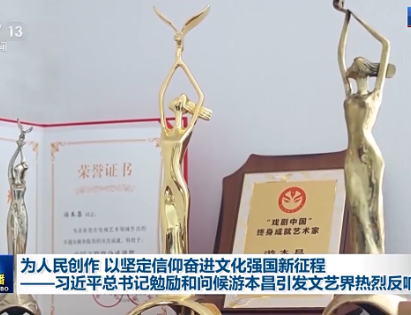 习近平总书记勉励和问候游本昌引发文艺界热烈反响