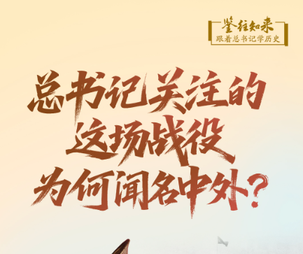 鑒往知來，跟著總書記學歷史｜總書記關注的這場戰役，為何聞名中外？