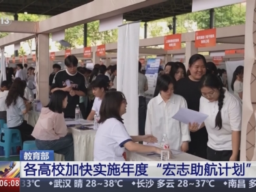 各地高校持續實施“宏志助航計劃” 精準幫扶畢業生順利就業