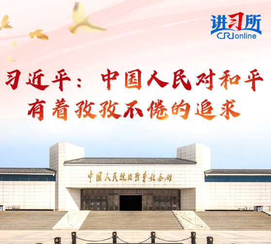 【講習所·抗戰勝利80周年】習近平：中國人民對和平有著孜孜不倦的追求