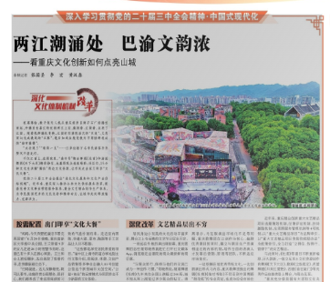 兩江潮涌處 巴渝文韻濃  ——看重慶文化創新如何點亮山城