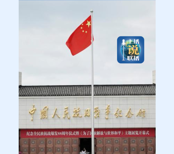 主播說聯播丨總書記參觀百團大戰紀念館，傳遞哪些信息？