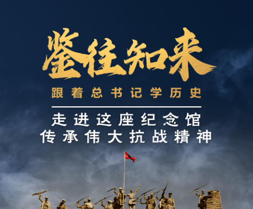 鑒往知來，跟著總書記學歷史丨走進這座紀念館，傳承偉大抗戰精神