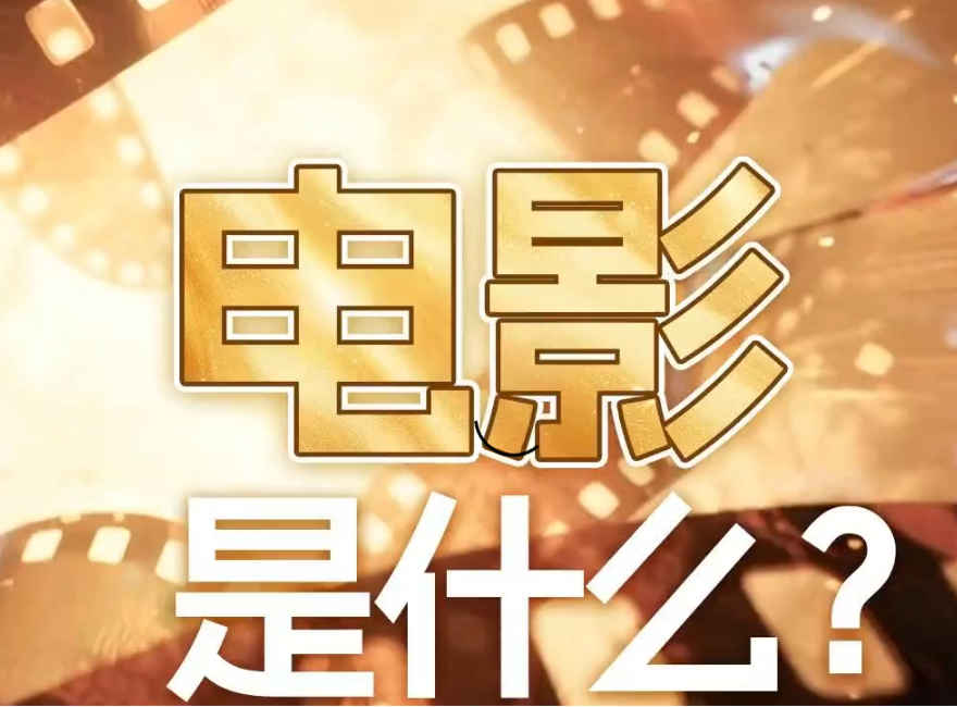 渝见光影③丨电影是什么？