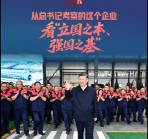 经纬线 · 从总书记考察的这个企业，看“立国之本、强国之基”