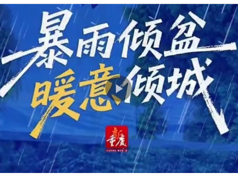 暴雨倾盆，暖意倾城！
