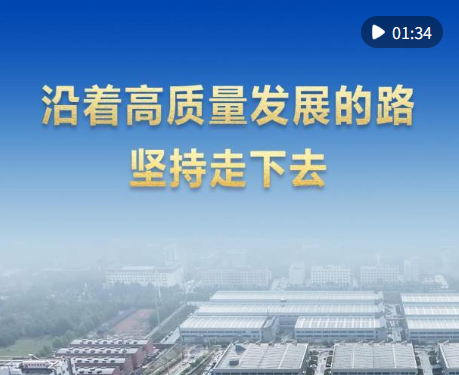 第1视点｜沿着高质量发展的路坚持走下去