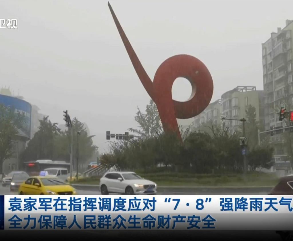 重庆新闻联播 | 袁家军在指挥调度应对“7·8”强降雨天气时强调 全力保障人民群众生命财产安全