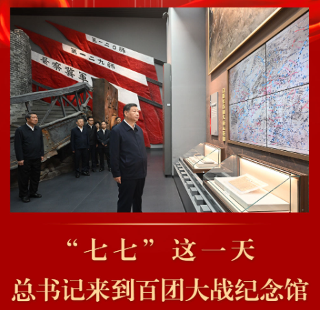 第一观察｜“七七”这一天，总书记来到百团大战纪念馆