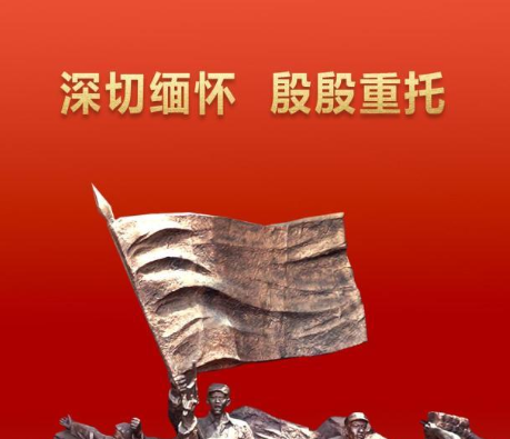 第1视点｜深切缅怀 殷殷重托