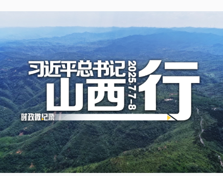 时政微纪录丨习近平总书记山西行