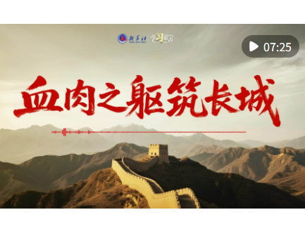 学习原声｜血肉之躯筑长城