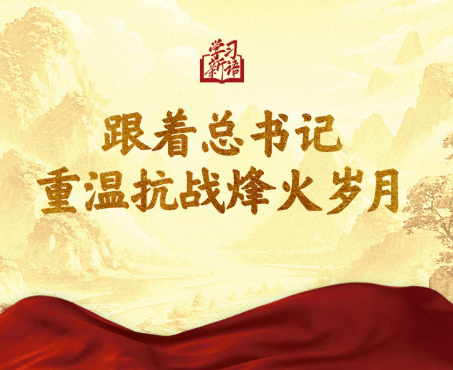 学习新语｜跟着总书记重温抗战烽火岁月