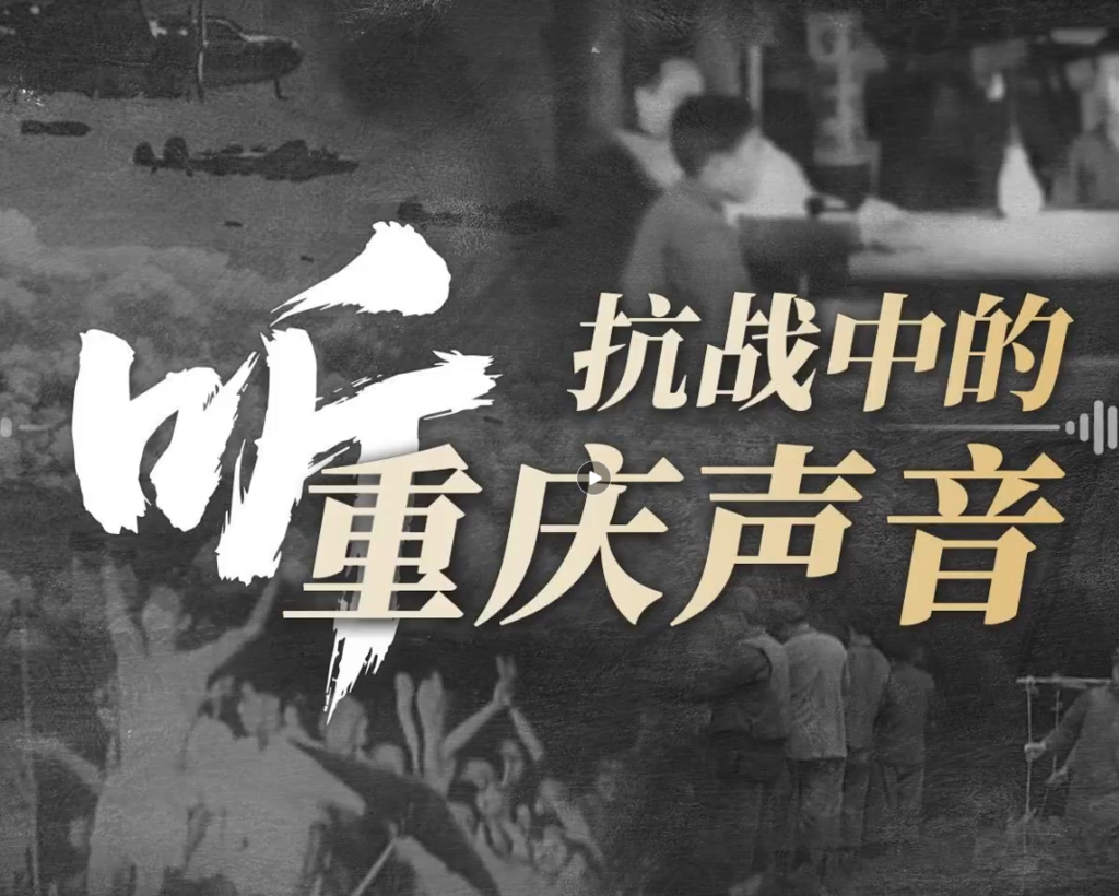 听！抗战中的重庆声音