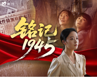 铭记1945