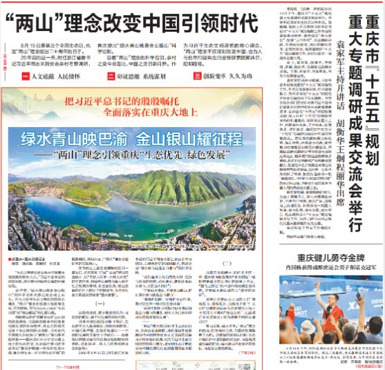 绿水青山映巴渝 金山银山耀征程——“两山”理念引领重庆“生态优先、绿色发展”