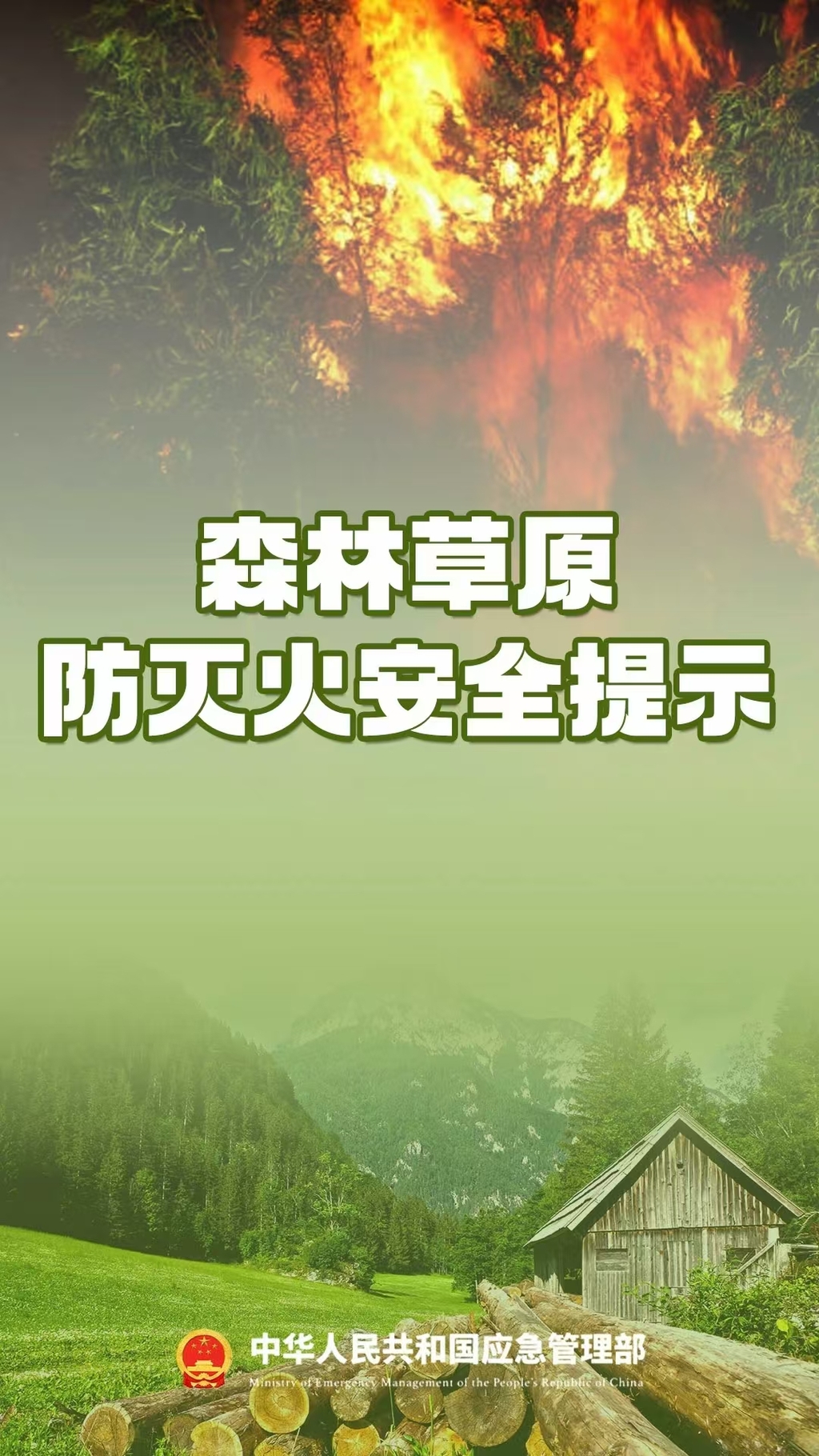 【棠城普法】森林草原防灭火安全提示（第四百一十三期）