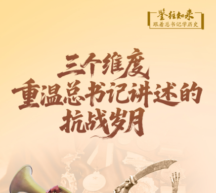 鉴往知来，跟着总书记学历史｜三个维度，重温总书记讲述的抗战岁月