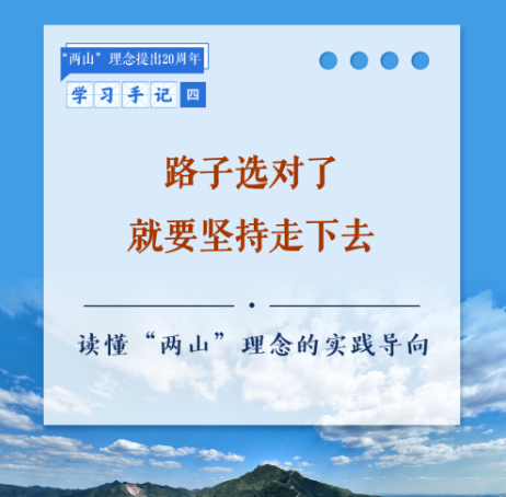 学习手记 | 路子选对了就要坚持走下去——读懂“两山”理念的实践导向