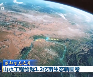 感知生态之变丨山水工程绘就1.2亿亩生态新画卷
