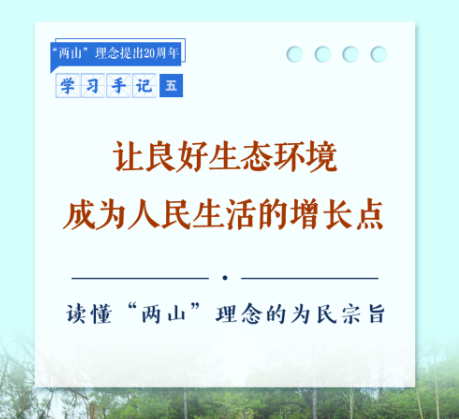 学习手记｜让良好生态环境成为人民生活的增长点——读懂“两山”理念的为民宗旨