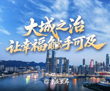 大城之治，让幸福触手可及