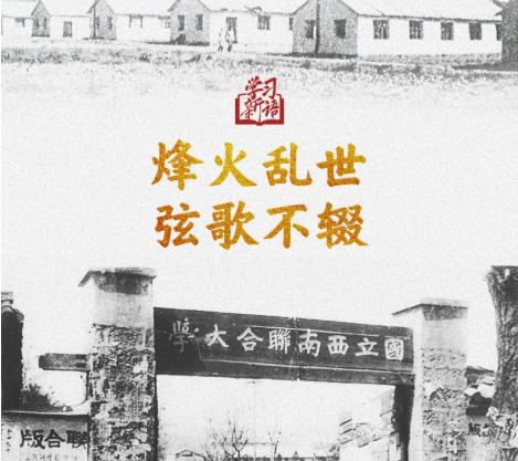 学习新语·抗战｜烽火乱世 弦歌不辍