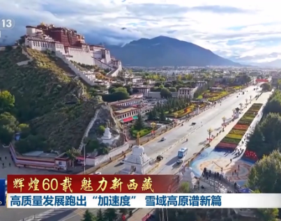 辉煌60载 魅力新西藏丨高质量发展跑出“加速度” 雪域高原谱新篇