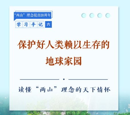 学习手记｜保护好人类赖以生存的地球家园——读懂“两山”理念的天下情怀