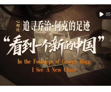 心相近｜“看到一个新的中国”——追寻乔治·何克的足迹