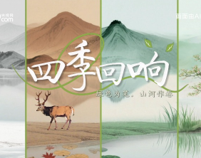 绿水青山间｜四季回响