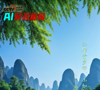 AI时政画报｜烟雨漓江