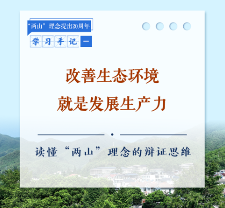 合集：新华社推出读懂“两山”理念系列学习手记