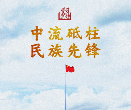 学习新语·抗战｜中流砥柱 民族先锋
