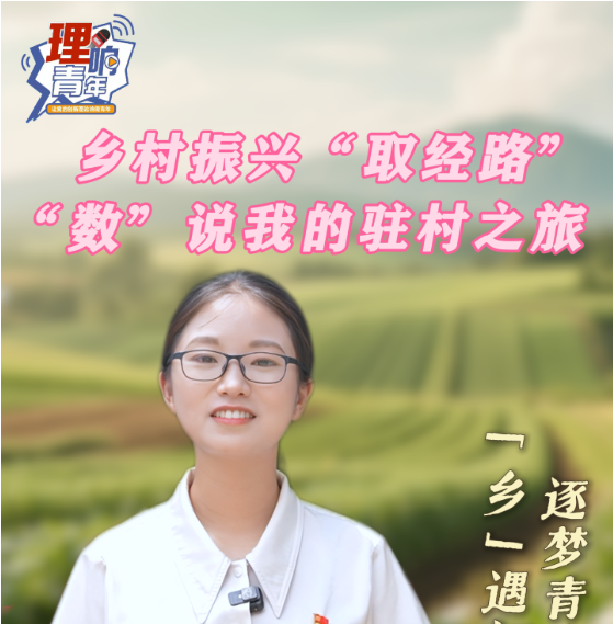 理响青年｜第五百五十二期：乡村振兴“取经路” “数”说我的驻村之旅
