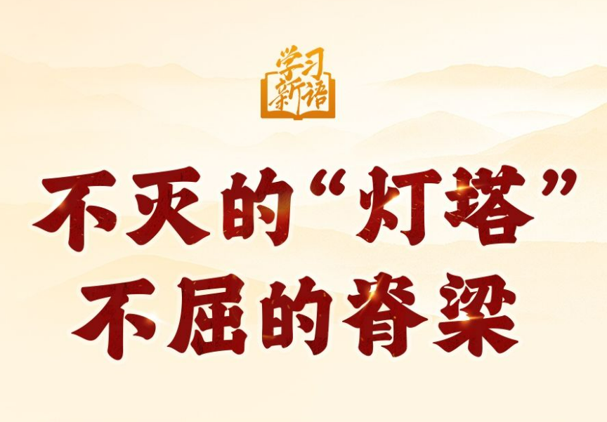 学习新语·抗战｜不灭的“灯塔” 不屈的脊梁