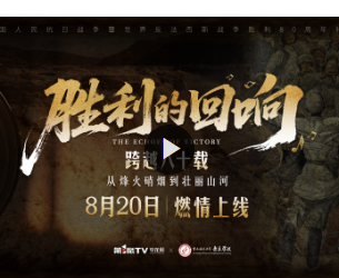 胜利的回响 | 跨越八十载 从烽火硝烟到壮丽山河