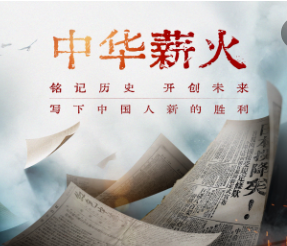 文字如刃，镌刻抗战荣光