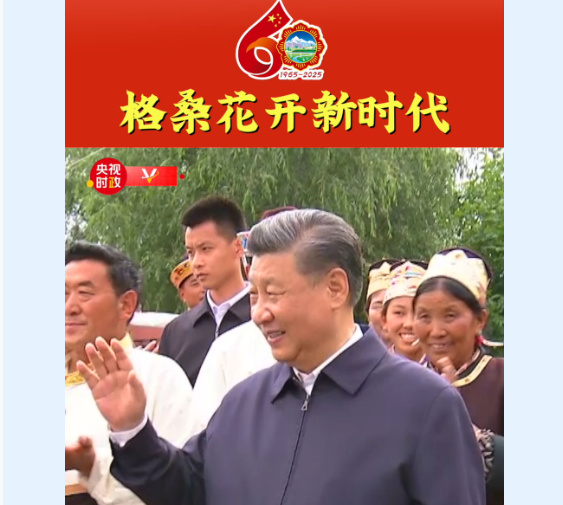 独家视频丨格桑花开新时代